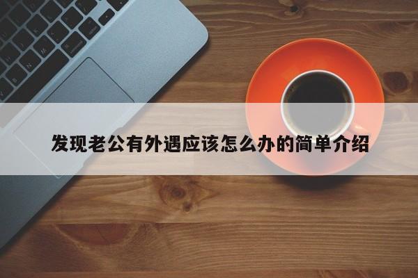 发现老公有外遇应该怎么办的简单介绍